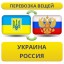 Перевезти личные вещи из Украины в Россию