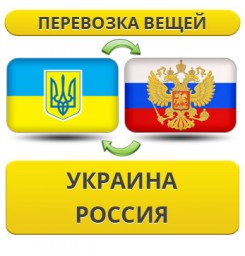 Перевезти личные вещи из Украины в Россию